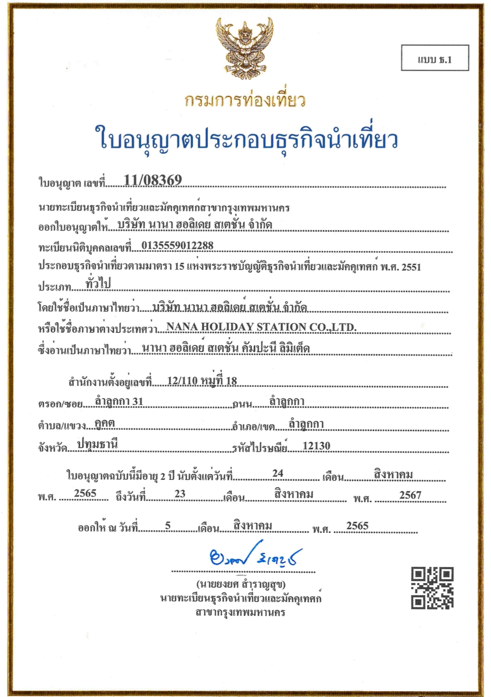 ใบอนุญาตธุรกิจนำเที่ยว