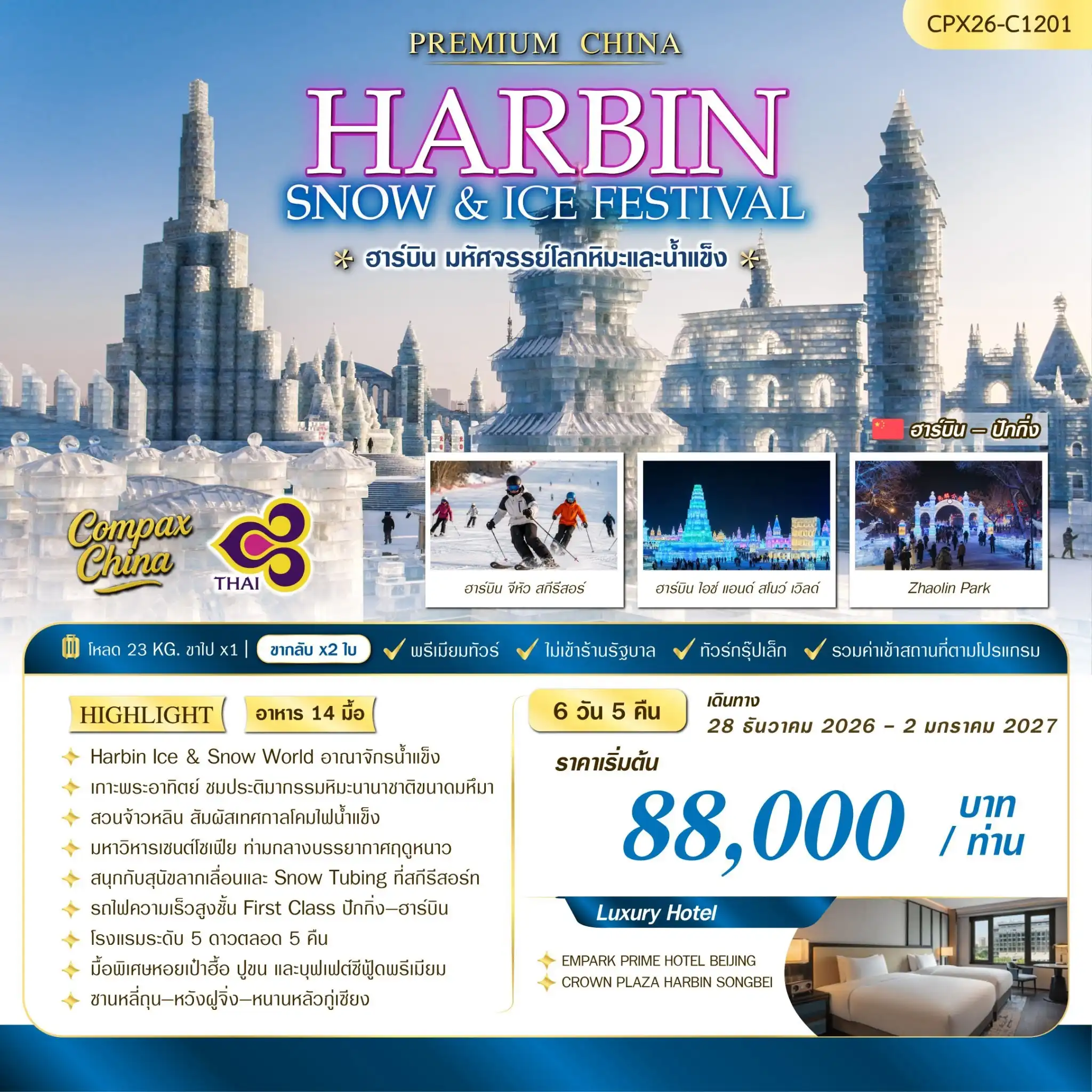 ทัวร์จีน HARBIN SNOW & ICE FESTIVAL 6วัน 5คืน  (TG)