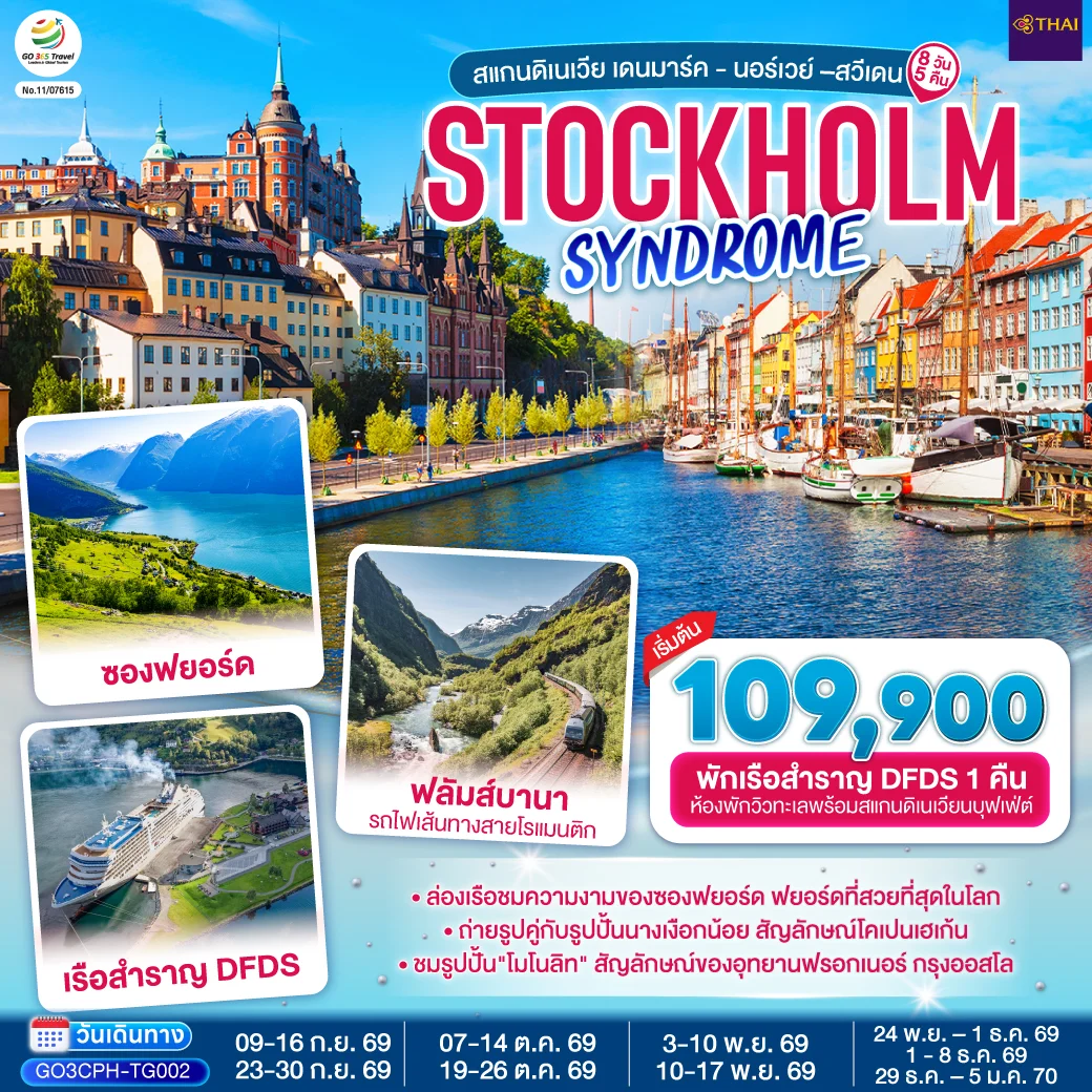 ทัวร์สแกนดิเนเวีย เดนมาร์ค - นอร์เวย์ –สวีเดน STOCKHOLM SYNDROME SCANDINAVIA 8วัน 5คืน (TG)