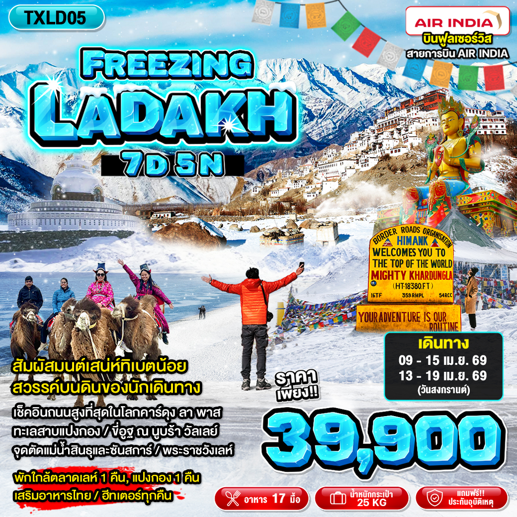 ทัวร์อินเดีย FREEZING LADAKH 7วัน 5คืน (AI)
