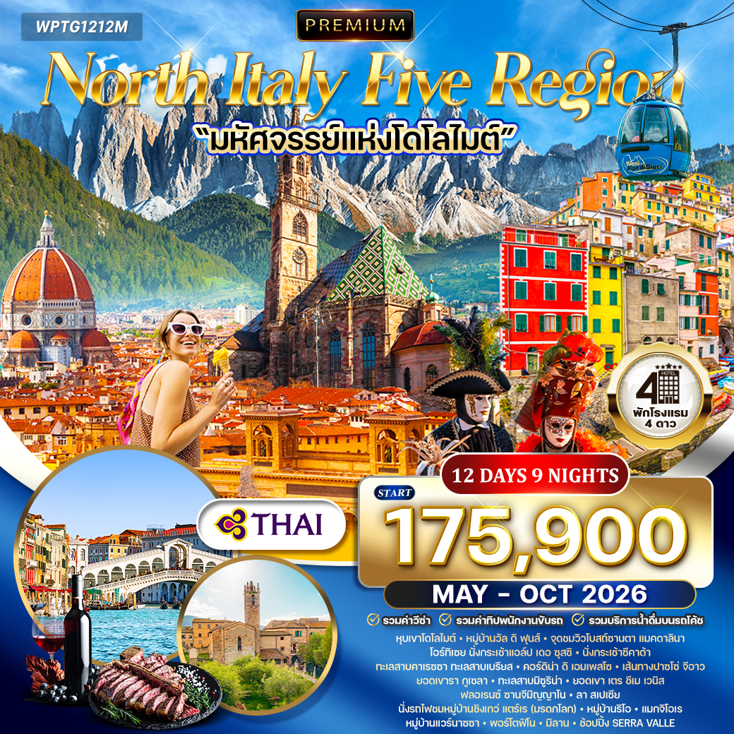 ทัวร์อิตาลี North Italy Five Region 12วัน 9คืน (TG)