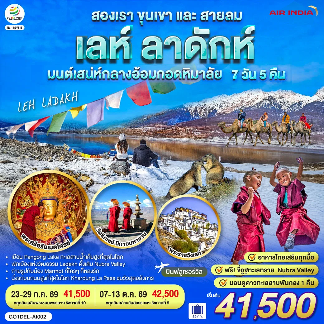 ทัวร์อินเดีย เลห์ ลาดักห์ สองเรา ขุนเขา และสายลม LEH LADAKH เสน่ห์กลางอ้อมกอดหิมาลัย 7วัน 5คืน (AI)