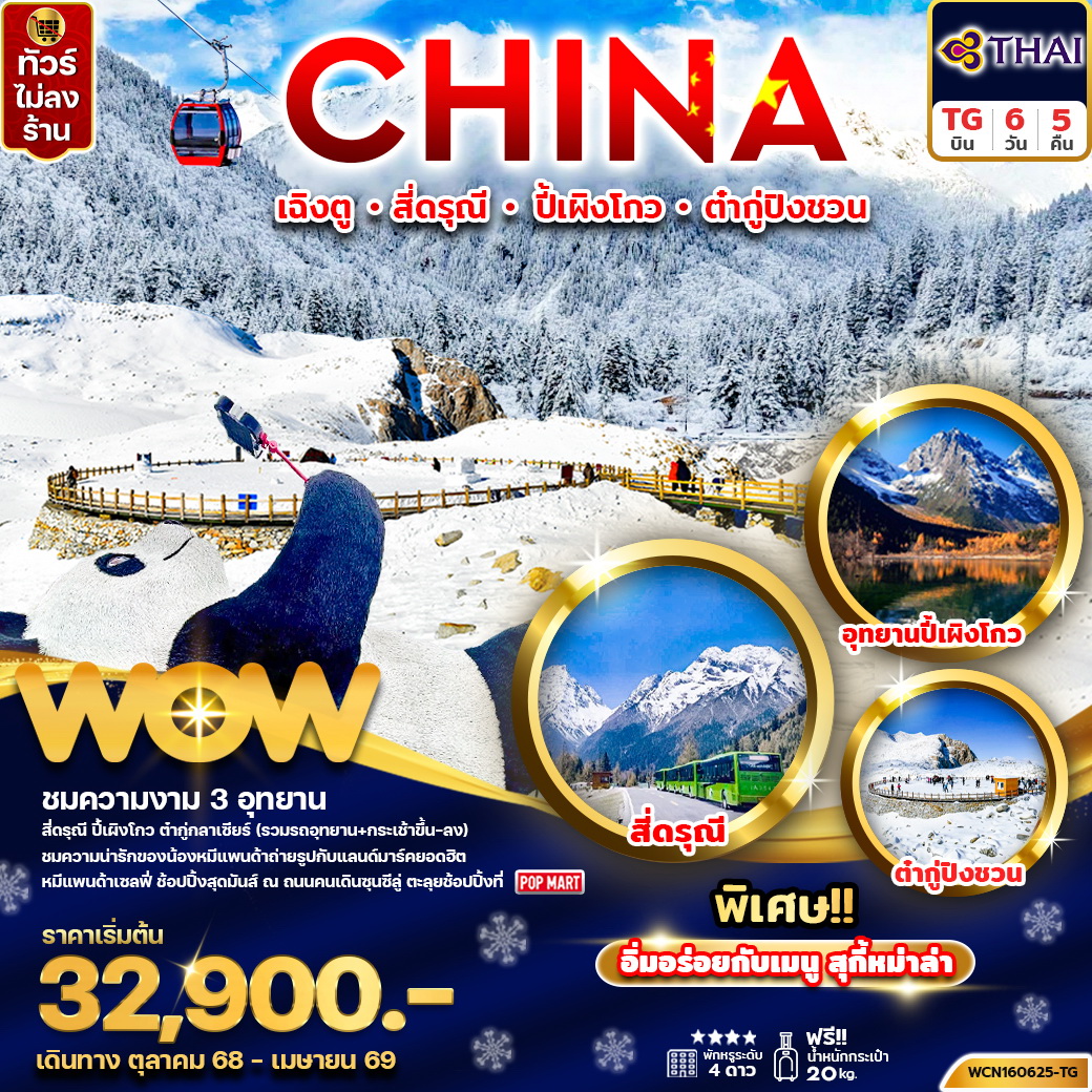 ทัวร์จีน  เฉิงตู (3 อุทยาน) สี่ดรุณี ปี้เผิงโกว ต๋ากู่ 6วัน 5คืน (TG)