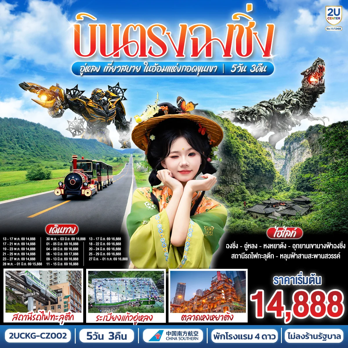 ทัวร์จีน บินตรงฉงชิ่ง อู่หลง เที่ยวสบาย ในอ้อมแห่งกอดขุนเขา 5วัน 3คืน (CZ)