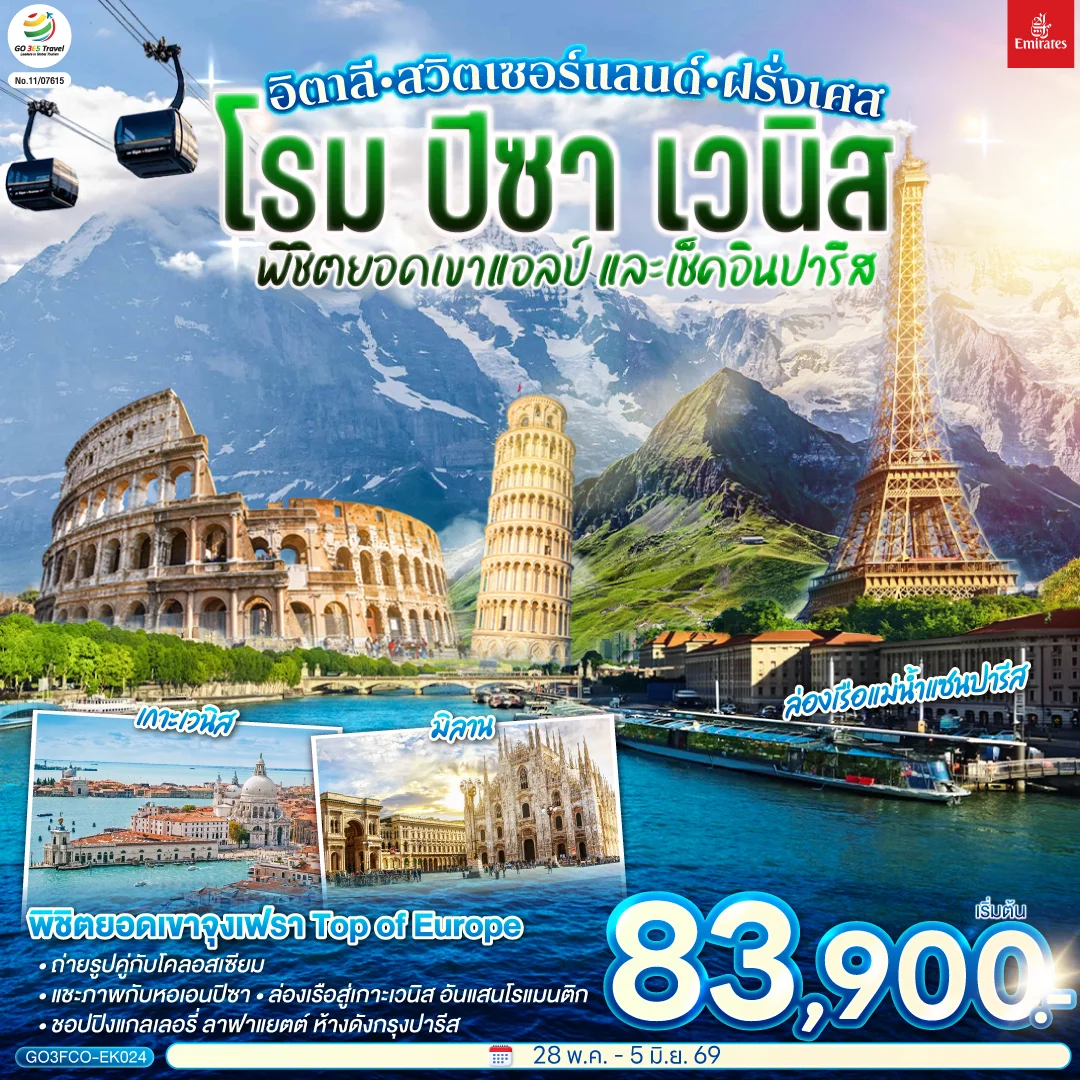 ทัวร์สวิตเซอร์แลนด์ อิตาลี  - สวิตเซอร์แลนด์ – ฝรั่งเศส  โรม ปิซา เวนิส พิชิตยอดเขาแอลป์ และเช็คอินปารีส 9วัน 6คืน (EK)