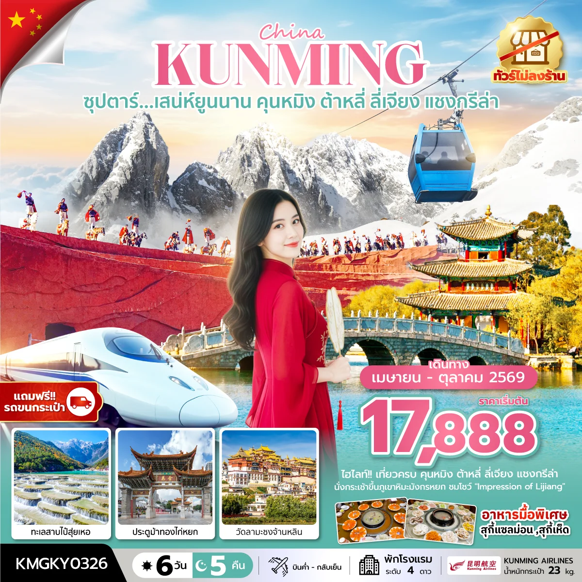 ทัวร์จีน ซุปตาร์...เสน่ห์ยูนนาน คุนหมิง ต้าหลี่ ลี่เจียง แชงกรีล่า ทัวร์ไม่ลงร้าน,นั่งรถไฟความเร็วสูง (แถมฟรีรถขนกระเป๋า) 6วัน 5คืน (KY)