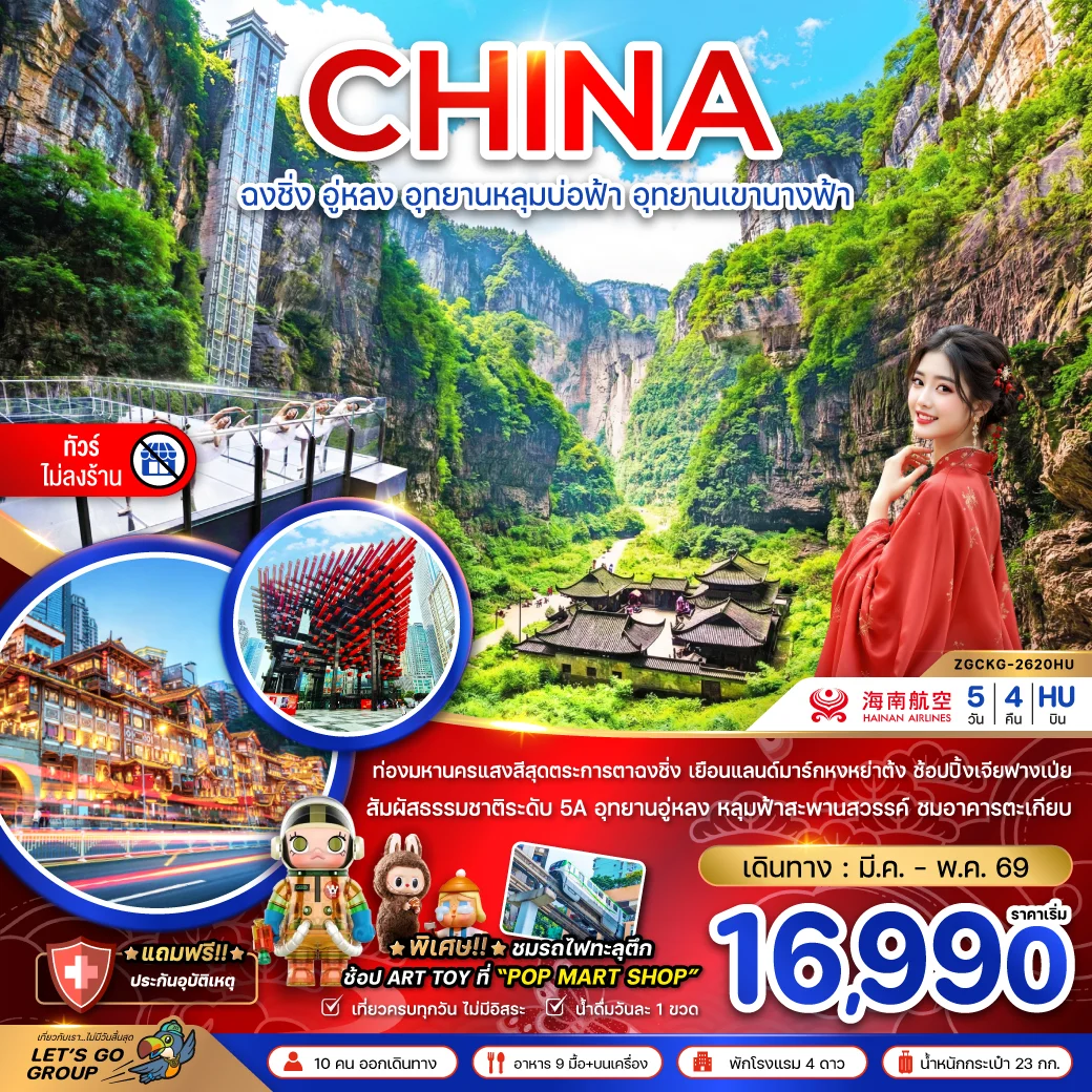 ทัวร์จีน ฉงชิ่ง อู่หลง อุทยานหลุมบ่อฟ้า อุทยานเขานางฟ้า (ไม่ลงร้าน) 5วัน 4คืน (HU)