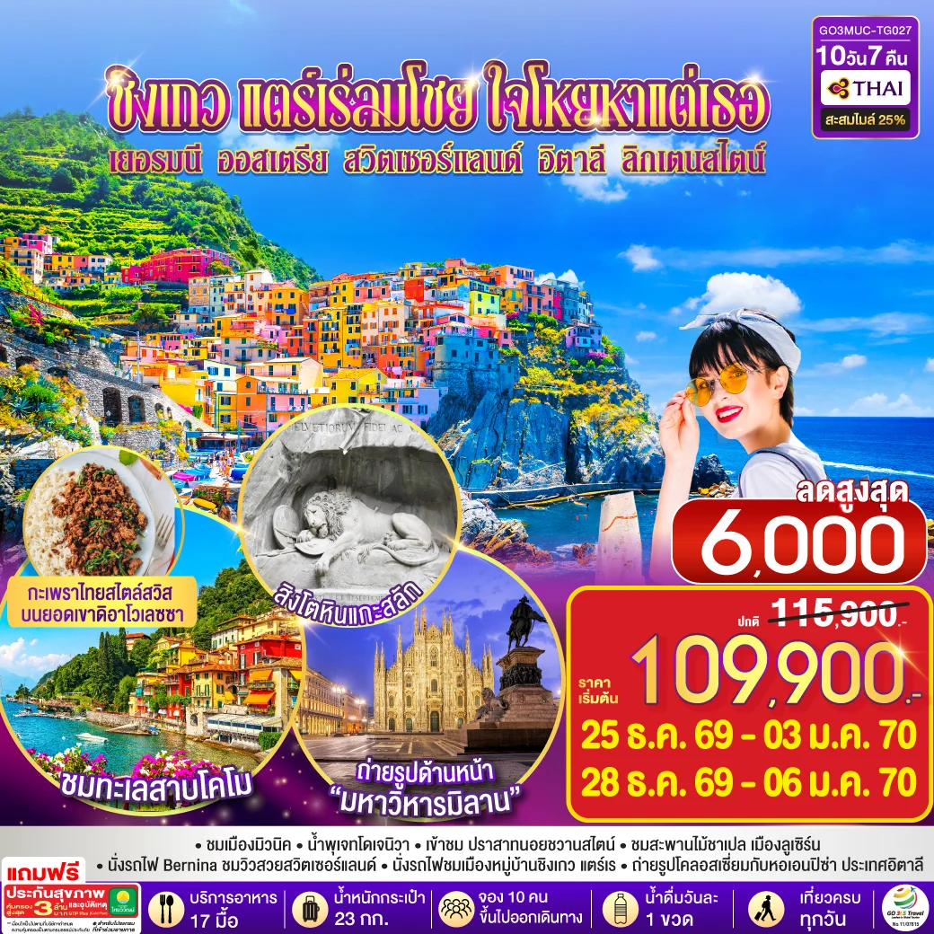 ทัวร์ออสเตรีย ชิงเกว แตร์เร่ลมโชย ใจโหยหาแต่เธอ เยอรมนี ออสเตรีย สวิตเซอร์แลนด์ อิตาลี ลิกเตนสไตน์  10วัน 7คืน  (TG)