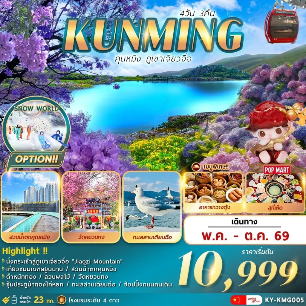 ทัวร์จีน คุนหมิง . . . ภูเขาเจียวจื่อ 4วัน 3คืน (KY)