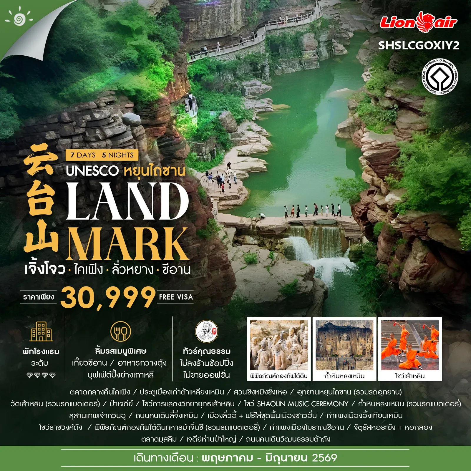 ทัวร์จีน  ทัวร์คุณธรรม LANDMARK เจิ้งโจว ไคเฟิง ลั่วหยาง ซีอาน 7วัน 5คืน (SL)