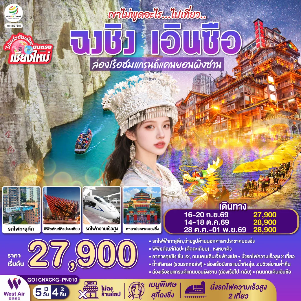 ทัวร์จีน บินตรงเชียงใหม่ ไปเที่ยวฮีลใจ..ฉงชิ่ง เอิ้นซือ *เที่ยวเต็มอิ่ม..ไม่ลงร้านช้อป* 5วัน 4คืน (PN)