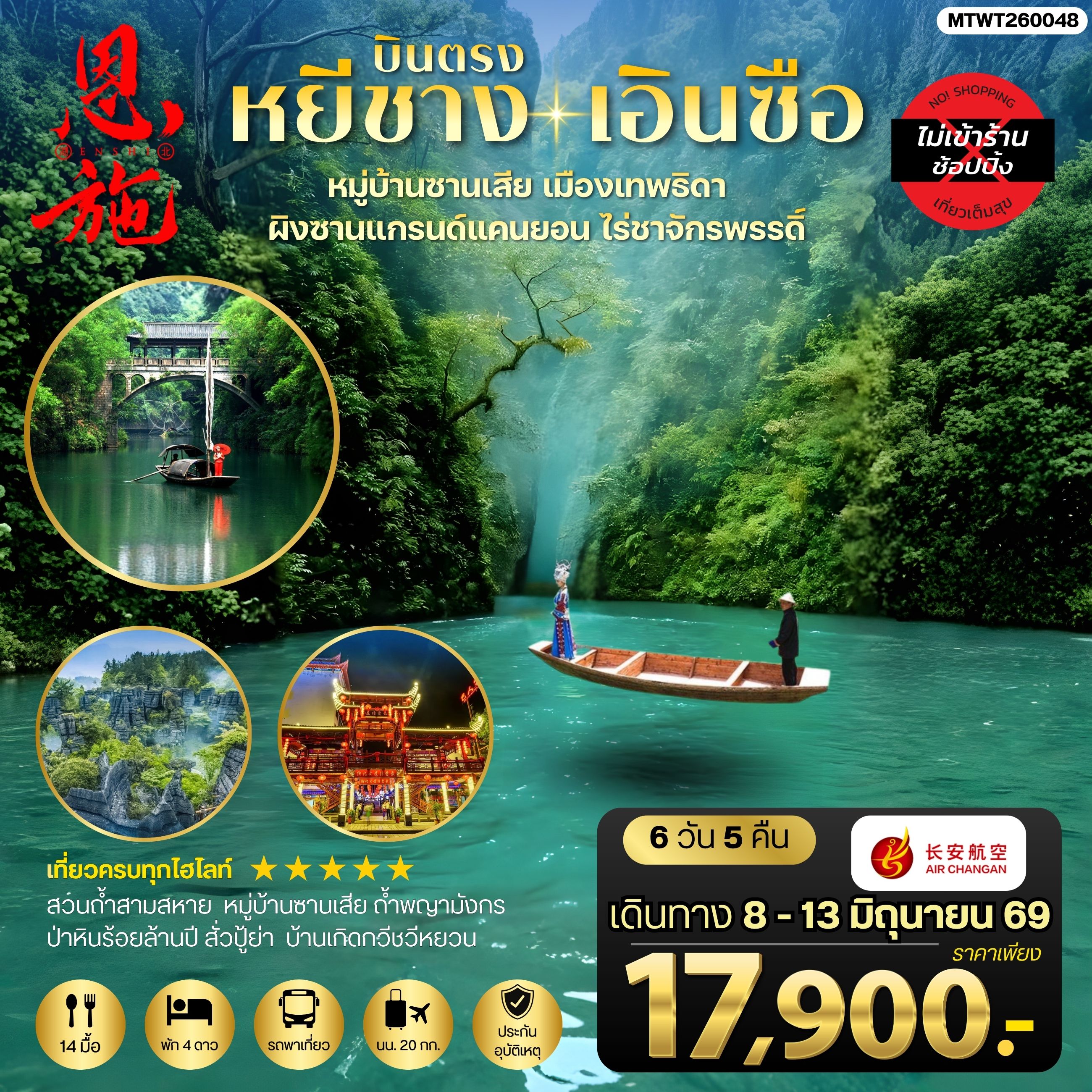 ทัวร์จีน เมืองหยีชาง หมู่บ้านซานเสีย เอินซือ เมืองเทพธิดา ผิงซานแกรนด์แคนยอน ไร่ชาจักรพรรดิ์ ถ้ำพญามังกร *ไม่เข้าร้าน* 6วัน 5คืน (9H)