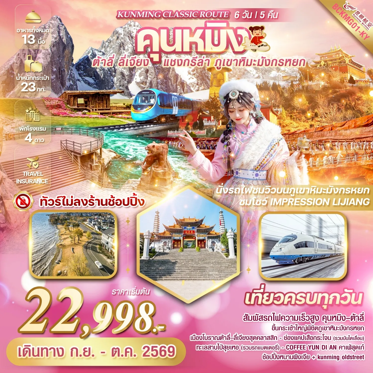 ทัวร์จีน KUNMING CLASSIC ROUTE คุนหมิง ต้าลี่ ลี่เจียง แชงกรีล่า ภูเขาหิมะมังกรหยก 6วัน 5คืน (KY)