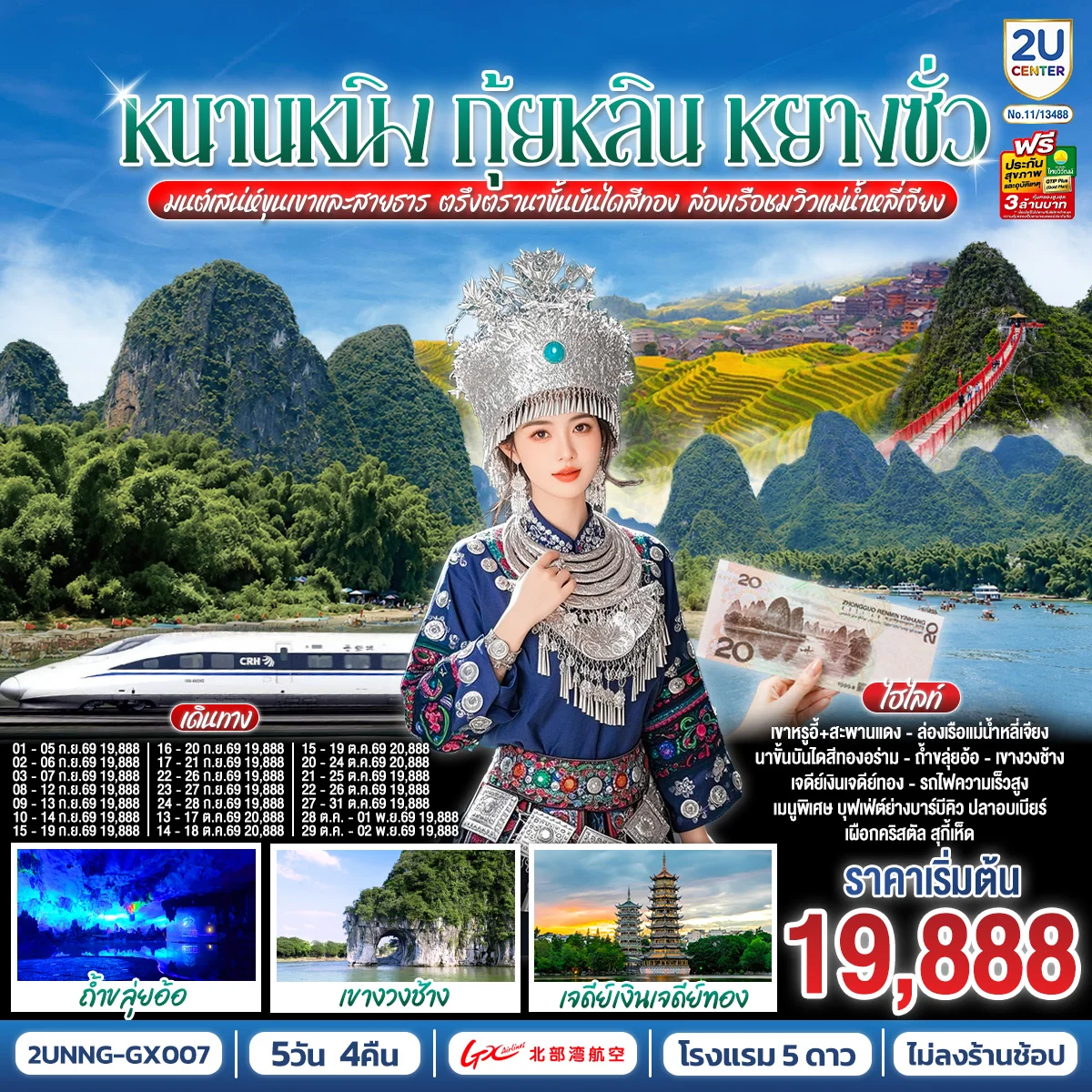 ทัวร์จีน หนานหนิง กุ้ยหลิน หยางซั่ว มนต์เสน่ห์ขุนเขาและสายธาร ตรึงตรานาขั้นบันไดสีทอง ล่องเรือชมวิวแม่น้ำหลี่เจียง โดยรถไฟความเร็วสูง*ทัวร์ไม่ลงร้านรัฐบาล* 5วัน 4คืน(GX)