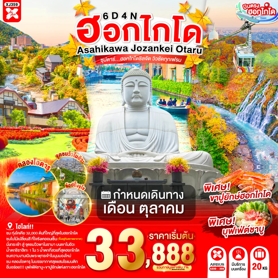 ทัวร์ญี่ปุ่น HOKKAIDO ASAHIKAWA JOZANKEI OTARU ซุปตาร์...ฮอกไกโดชิลจัด วิวชัดทุกเฟรม 6วัน 4คืน (XJ)