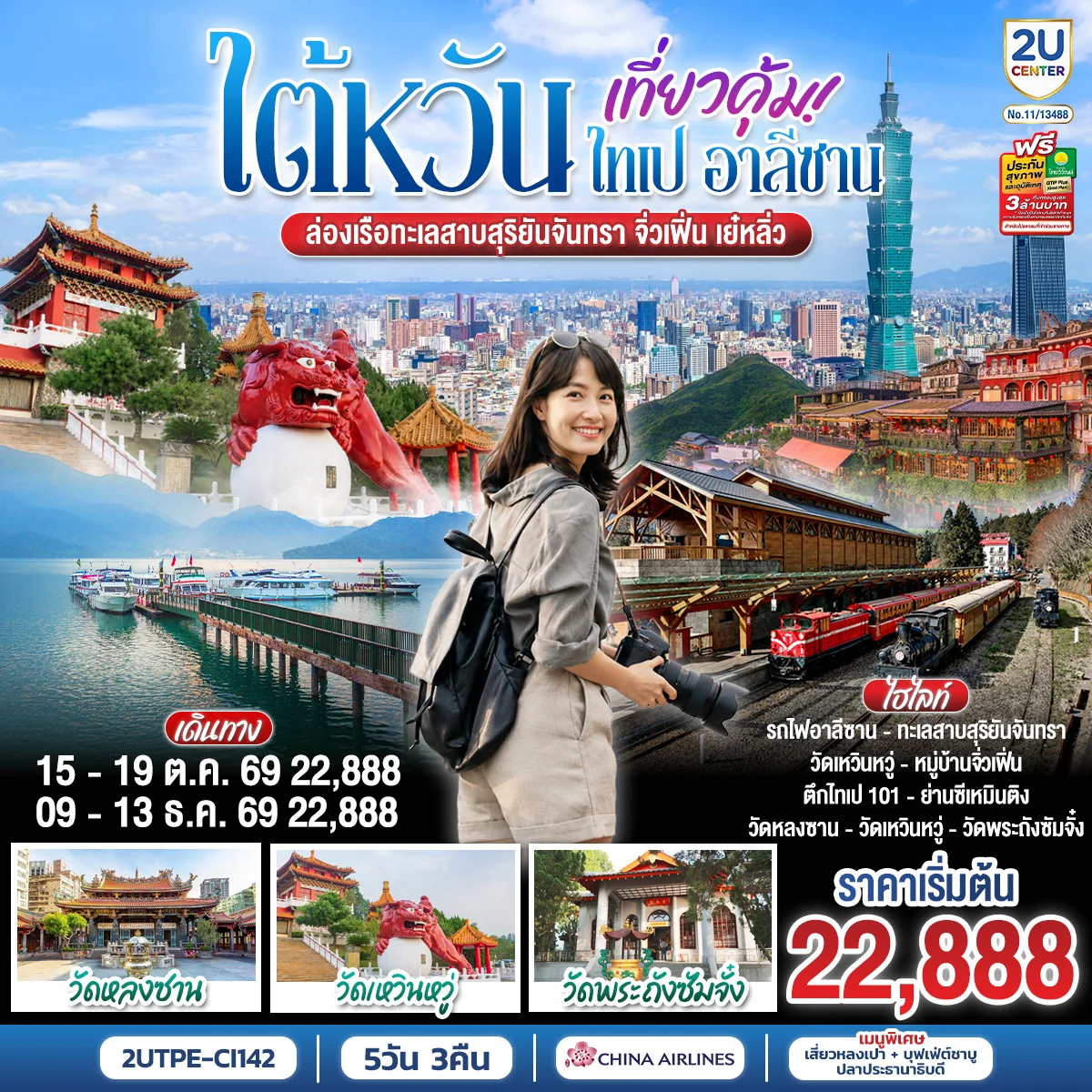 ทัวร์ไต้หวัน เที่ยวคุ้ม!    [ราคาสุทธิรวมภาษีเชื้อเพลิงแล้ว ณ (1 เม.ย. 69) ] 5วัน 3คืน (CI)