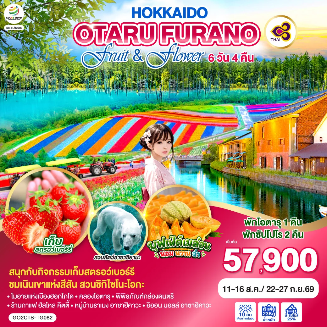 ทัวร์ญี่ปุ่น HOKKAIDO OTARU FURANO FRUIT & FLOWER 6วัน 4คืน (TG)