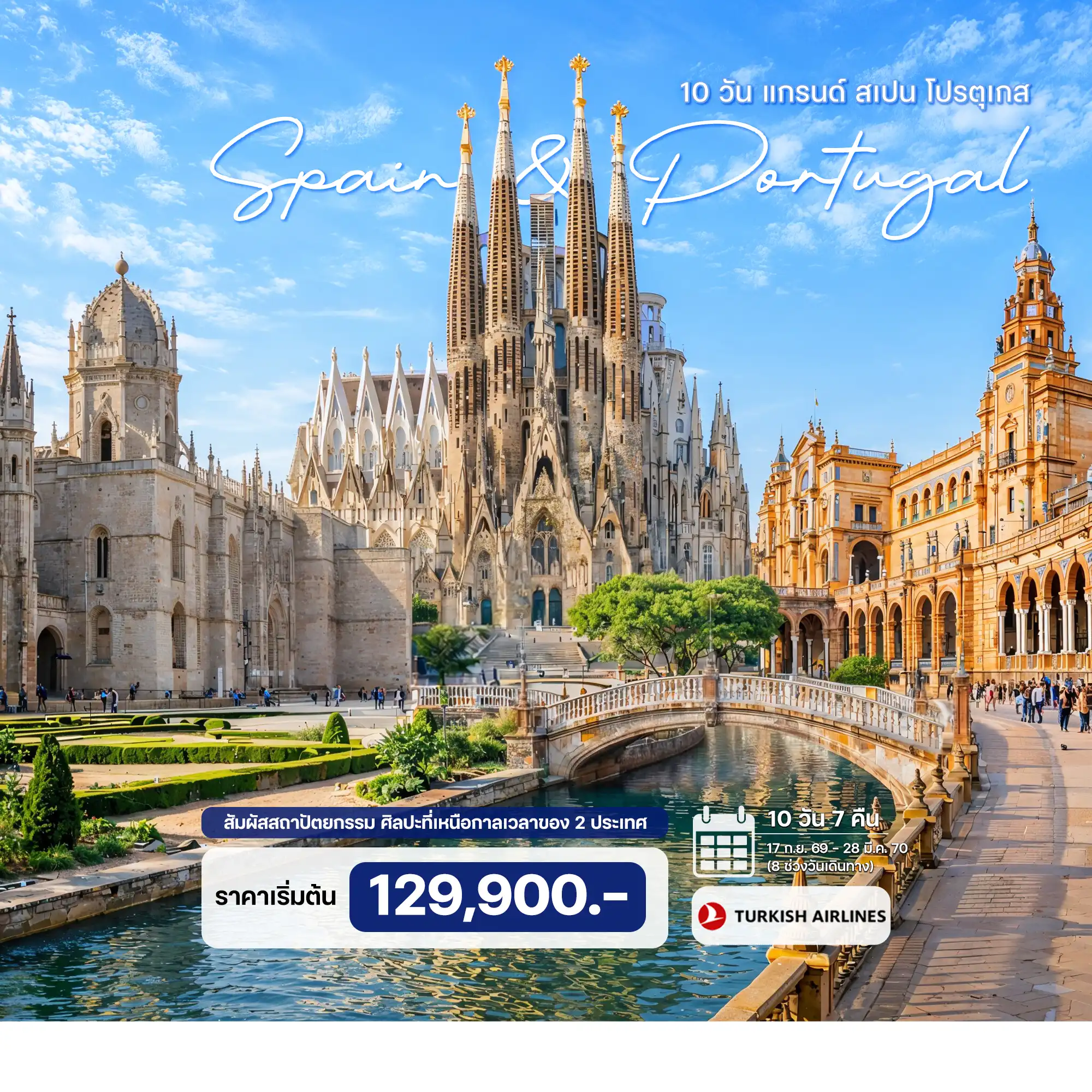 ทัวร์แกรนด์ สเปน โปรตุเกส 10วัน 7คืน (TK)