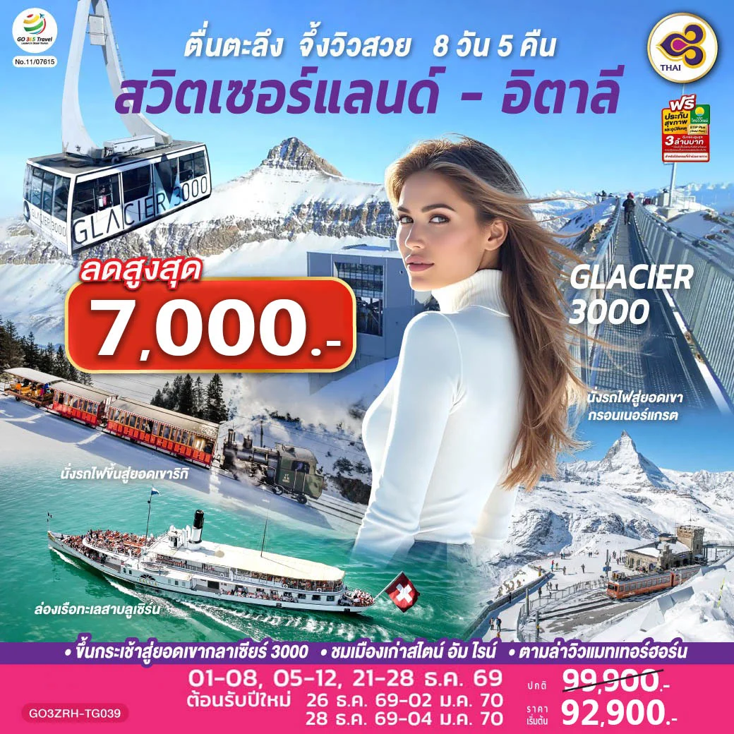ทัวร์สวิตเซอร์แลนด์ - อิตาลี ตื่นตะลึง จึ้งวิวสวย 8วัน 5คืน (TG)