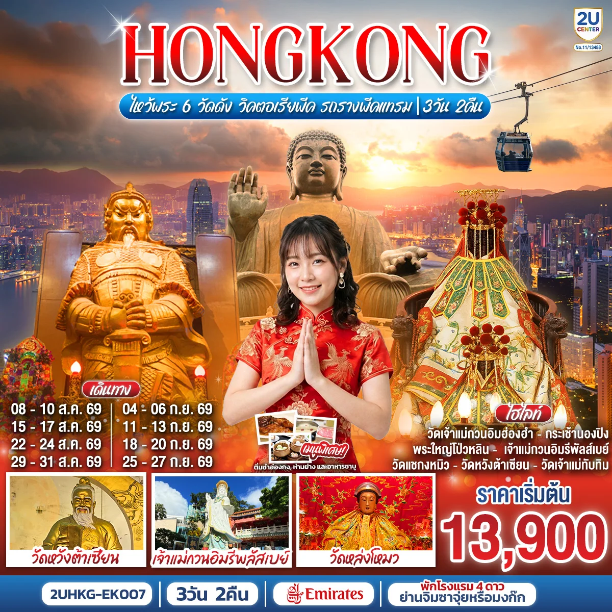 ทัวร์ฮ่องกง HONGKONG ไหว้พระ 6 วัดดัง วิคตอเรียพีค รถรางพีคแทรม 3วัน 2คืน (EK)