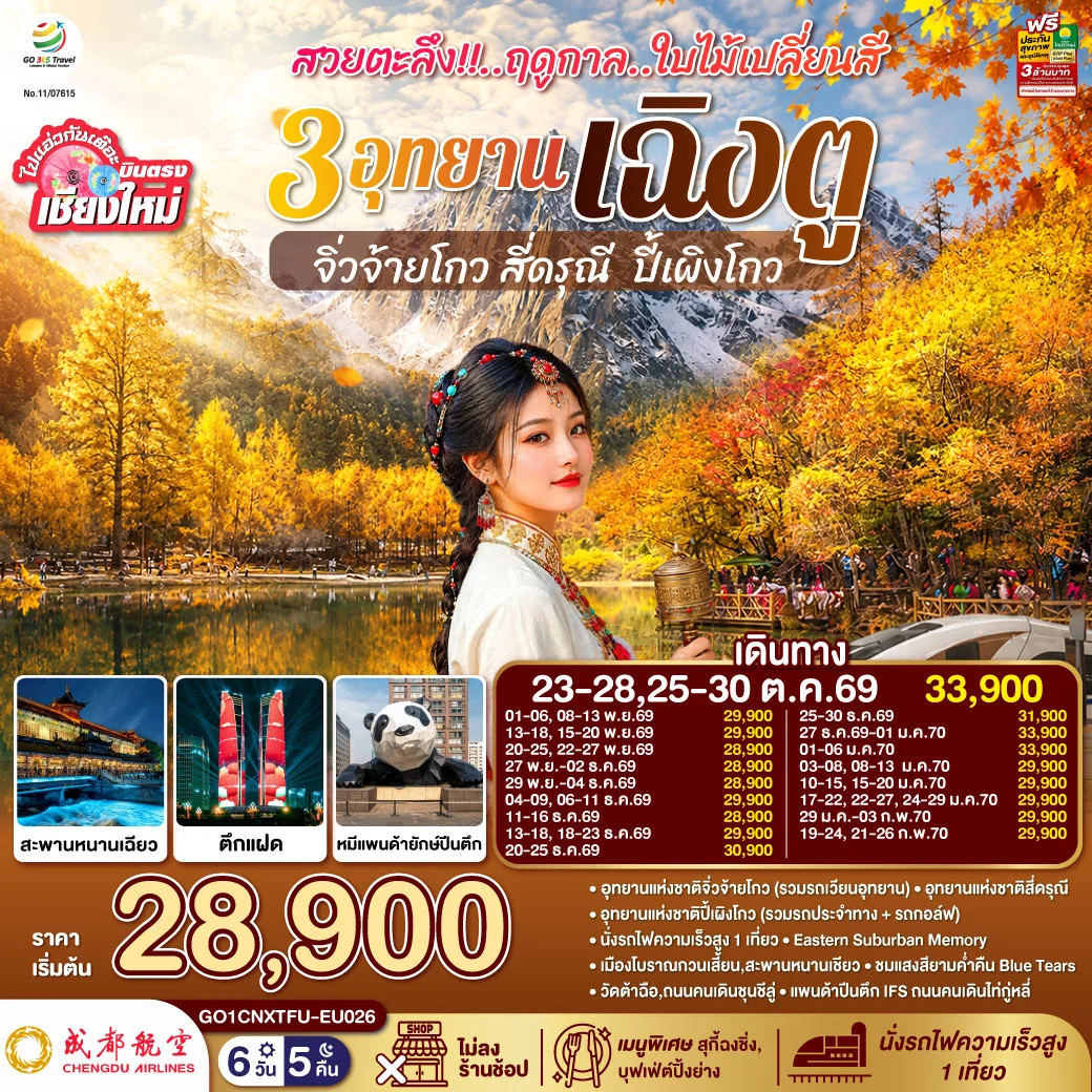 ทัวร์จีน บินตรงเชียงใหม่ สวยตะลึง!! ฤดูกาลใบไม้เปลี่ยนสี 3อุทยาน เฉิงตู จิ่วจ้ายโกว สี่ดรุณี ปี้เผิงโกว **เที่ยวเต็มอิ่ม..ไม่ลงร้านช้อป** 6วัน 5คืน (EU)