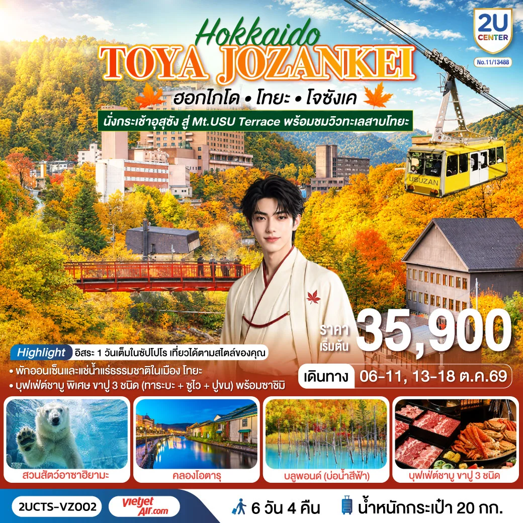 ทัวร์ญี่ปุ่น ฮอกไกโด โทยะ โจซังเค ชมใบไม้เปลี่ยนสี 6วัน 4คืน (VZ)