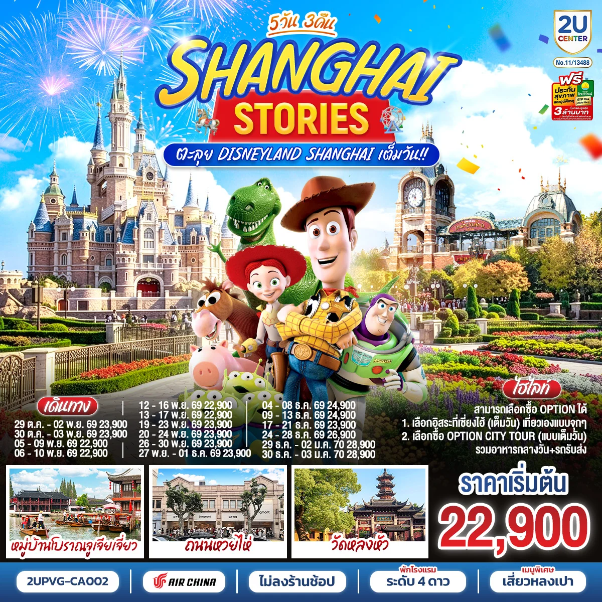 ทัวร์จีน Shanghai Stories ตะลุย Disneyland Shanghai เต็มวัน!! 5วัน 3คืน (CA)
