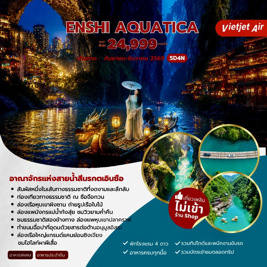 ทัวร์จีน ENSHI AQUATICA เอินซือ 5วัน 4คืน (VZ)