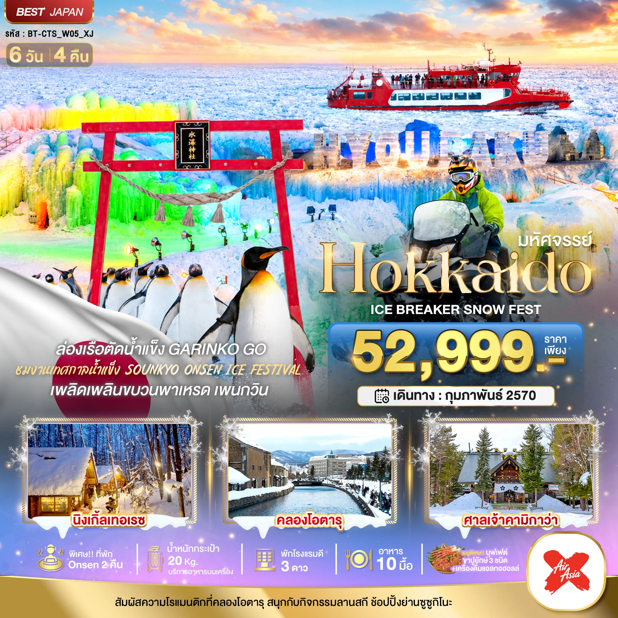 ทัวร์ญี่ปุ่น มหัศจรรย์ HOKKAIDO ICE BRAKER SNOWFEST 6วัน 4คืน  (XJ)