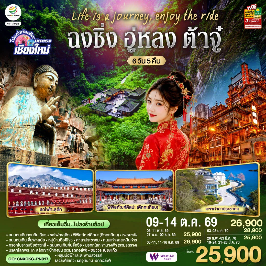ทัวร์จีน บินตรงเชียงใหม่  Life is a Journey, Enjoy the ride เที่ยวมหานครฉงชิ่ง ต้าจู๋ อู่หลง ** เที่ยวเต็มอิ่ม..ไม่ลงร้านช้อป** 6วัน 5คืน (PN)