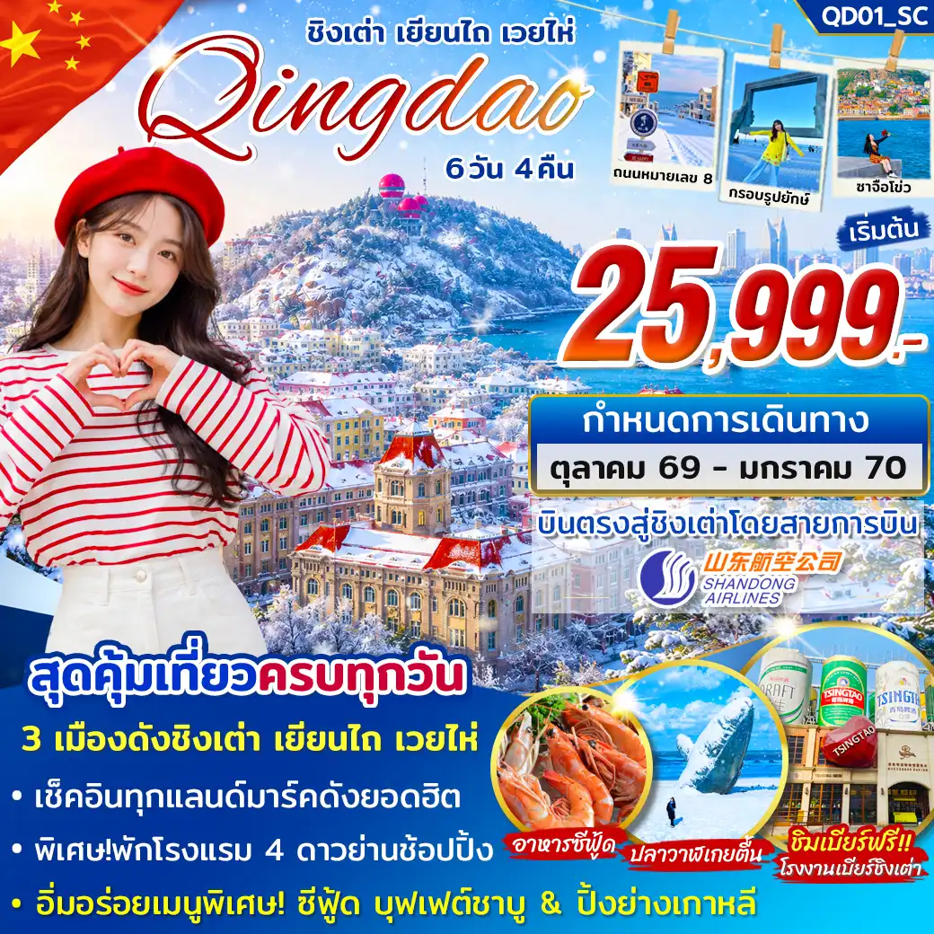 ทัวร์จีน ชิงเต่า เยียนไถ เวยไห่ 6วัน 4คืน (SC)