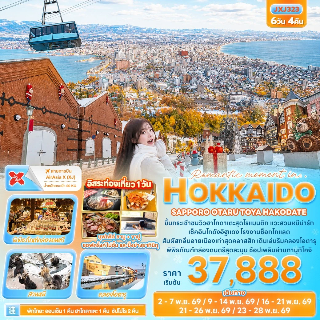 ทัวร์ญี่ปุ่น Romantic moment in HOKKAIDO SAPPORO OTARU TOYA HAKODATE 6วัน 4คืน (XJ)