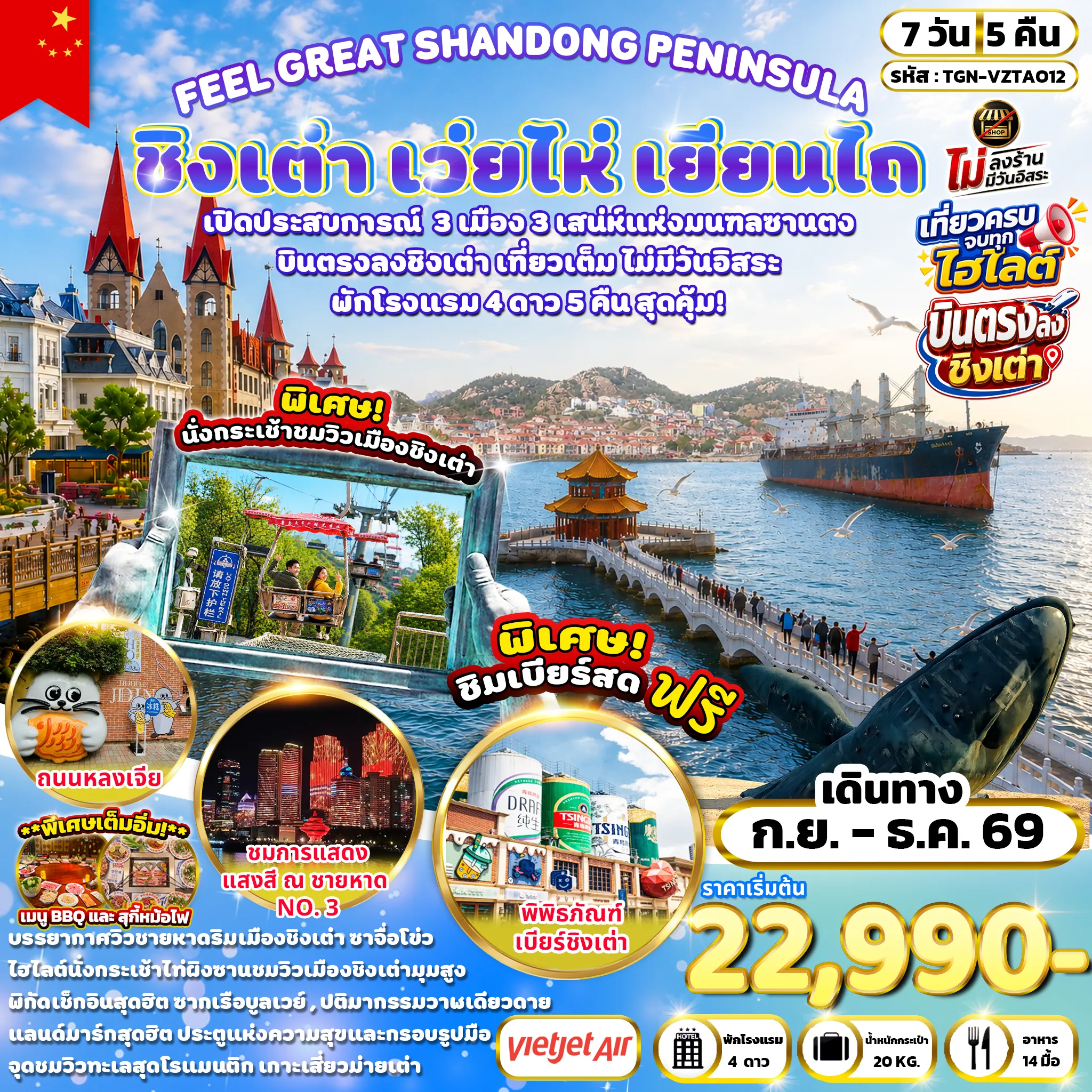 ทัวร์จีน FEEL GREAT SHANDONG PENINSULA ชิงเต่า เว่ยไห่ เยียนไถ 7วัน 5คืน (VZ)