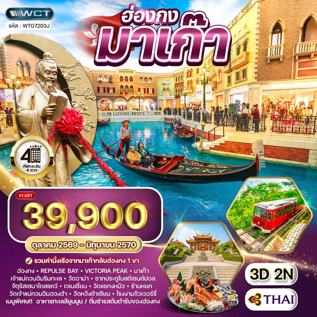 ทัวร์ฮ่องกง - มาเก๊า 3วัน 2คืน (TG) JUN 26 - JAN 27