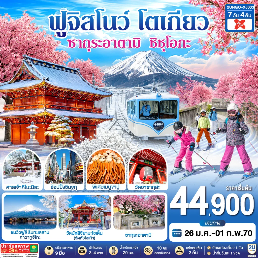 ทัวร์ญี่ปุ่น ซากุระอาตามิ ชิชุโอกะ ฟูจิสโนว โตเกียว 7วัน 4คืน (XJ)