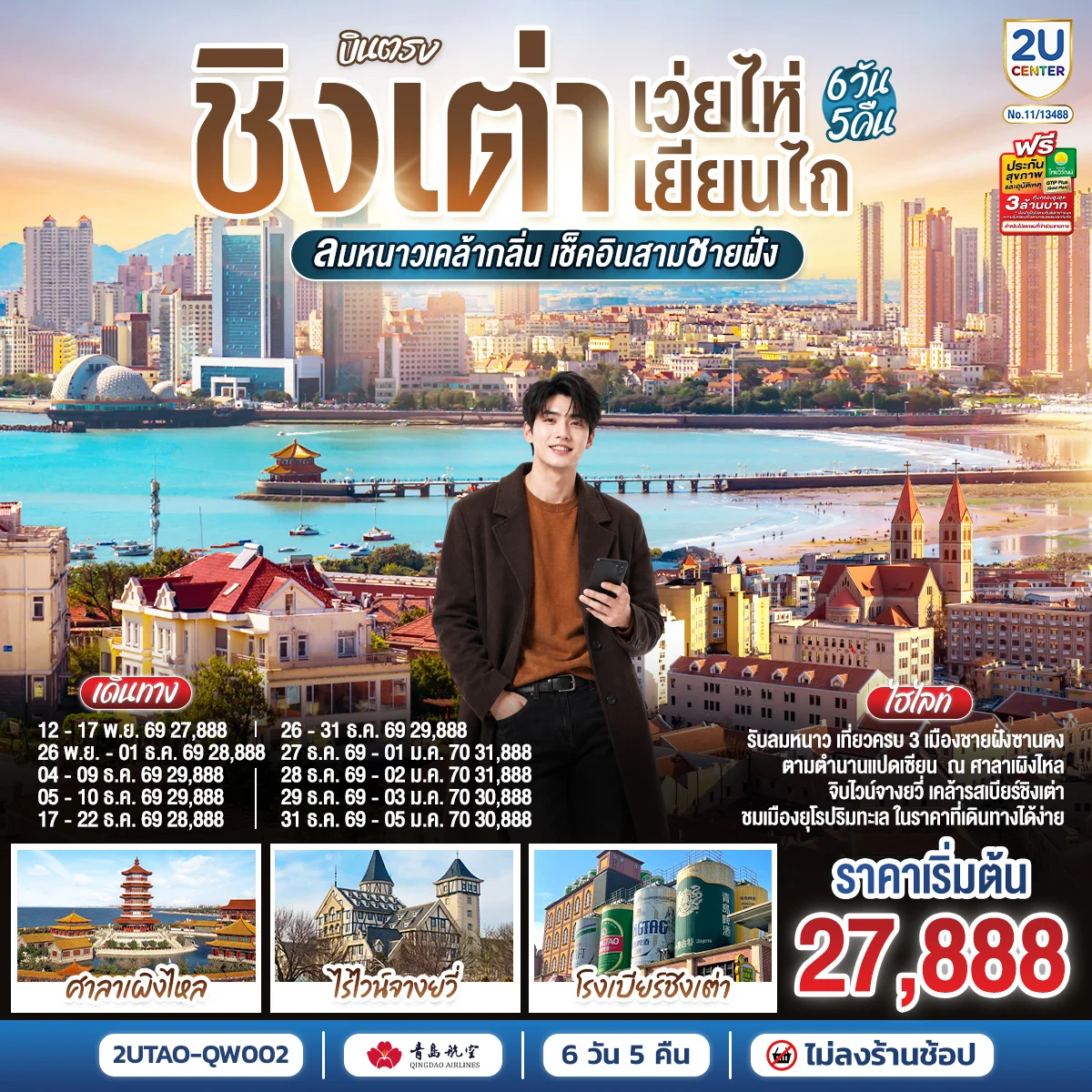 ทัวร์จีน บินตรง ชิงเต่า เว่ยไห่ เยียนไถ ลมหนาวเคล้ากลิ่น เช็คอินสามชายฝั่ง 6วัน 5คืน (QW)