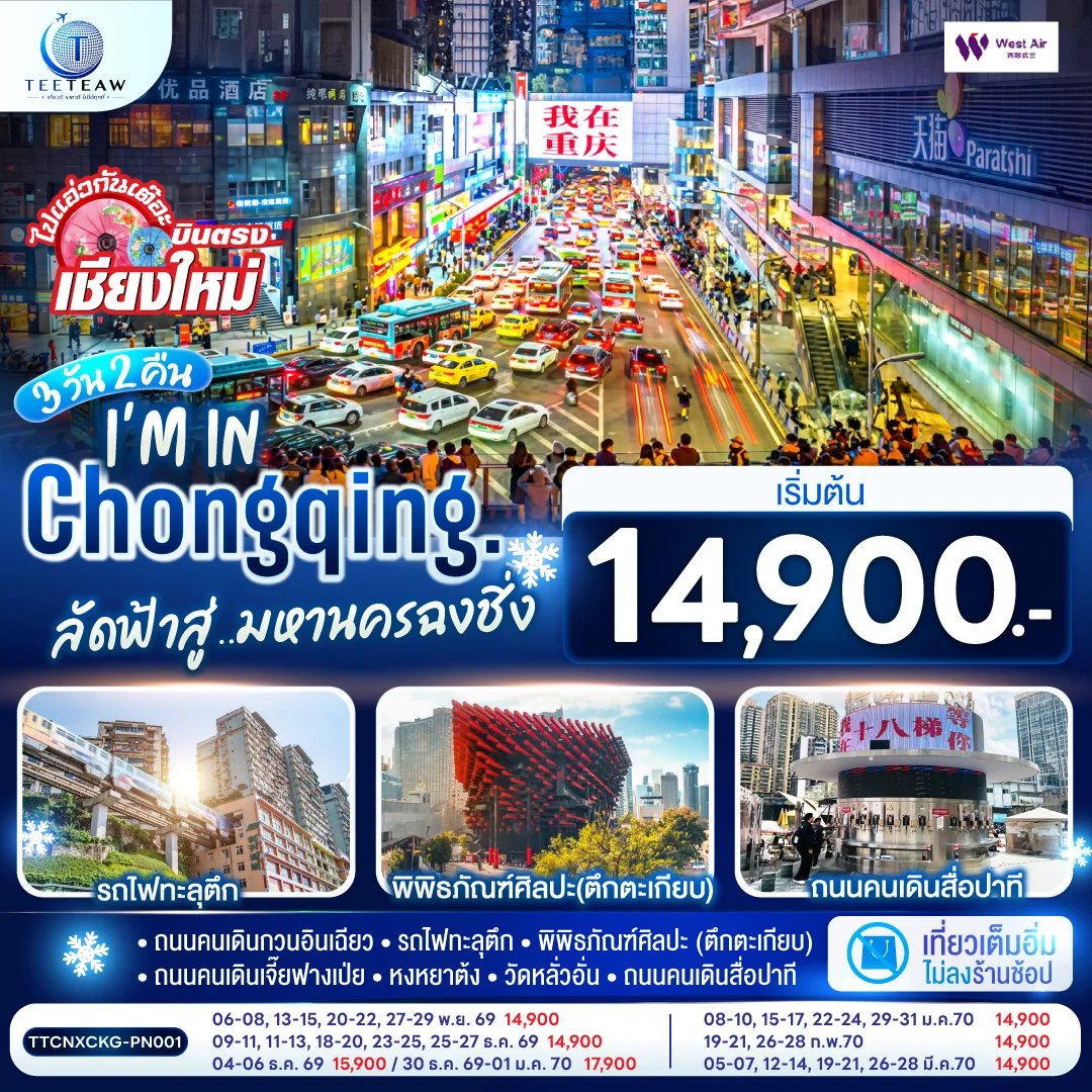 ทัวร์จีน บินตรงเชียงใหม่ I'M IN CHONGQING ลัดฟ้าสู่..มหานครฉงชิ่ง ** เที่ยวเต็มอิ่ม..ไม่ลงร้านช้อป** 3วัน 2คืน (PN)