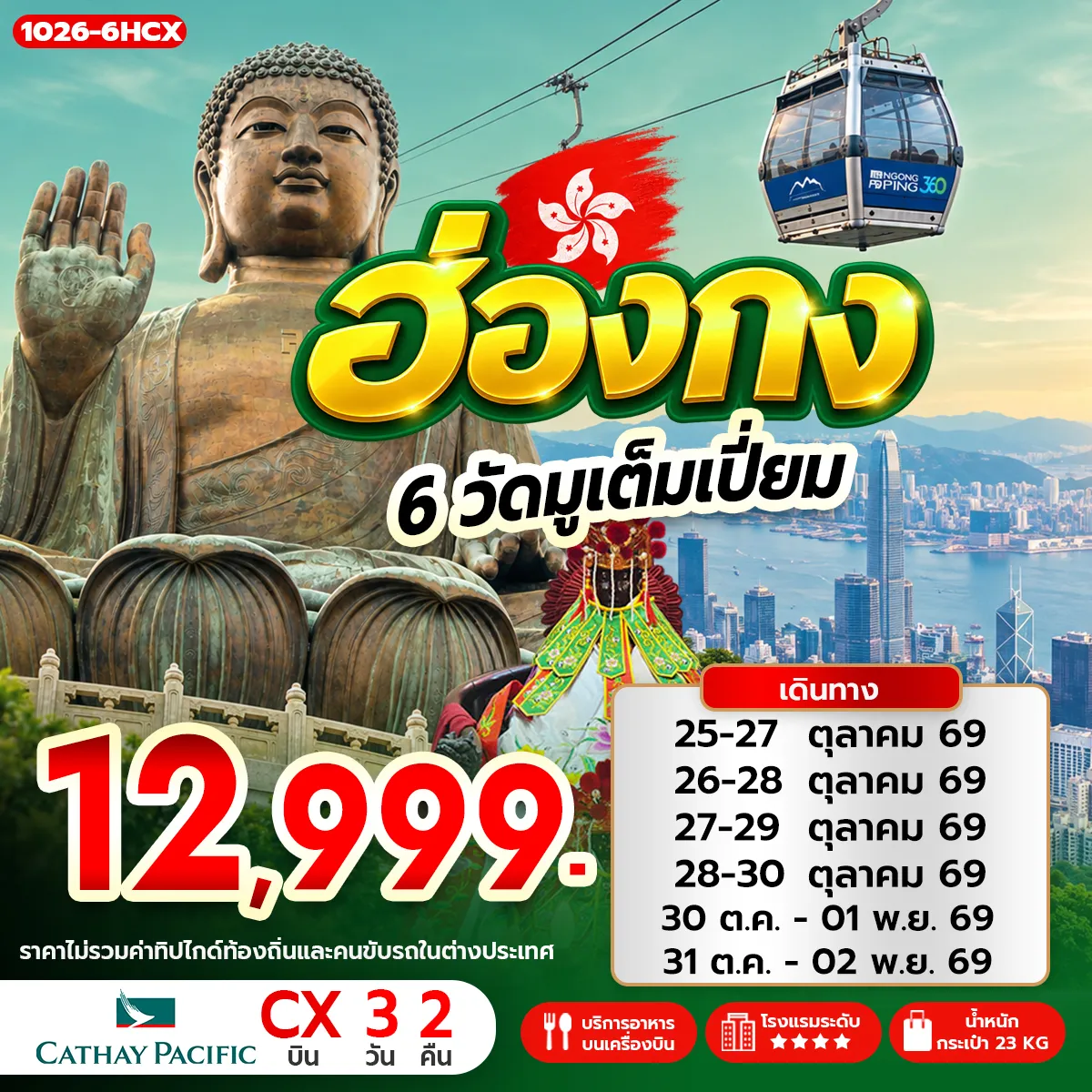ทัวร์ฮ่องกง 6 วัดมูเต็มเปี่ยม 3วัน 2คืน (CX)