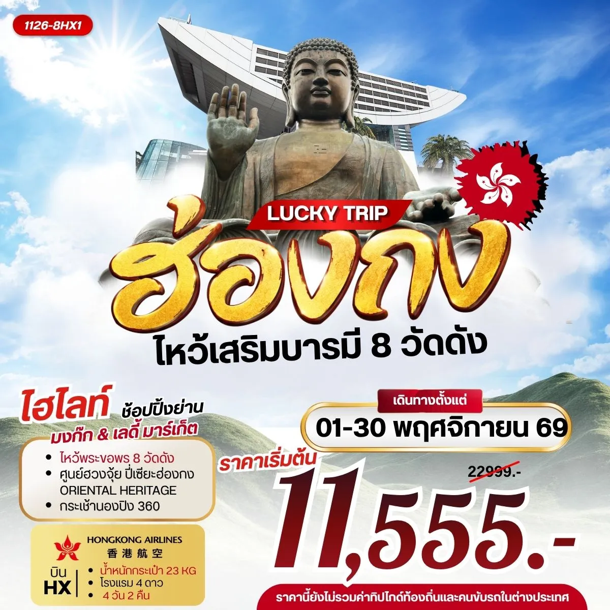 ทัวร์ฮ่องกง LUCKY TRIP HONGKONG ไหว้เสริมบารมี 8 วัดดัง 4วัน 2คืน (HX)