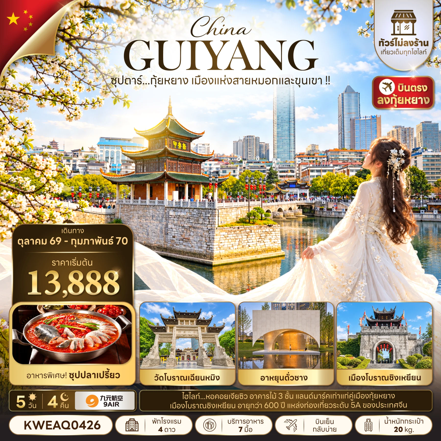 ทัวร์จีน ซุปตาร์...กุ้ยหยาง เมืองแห่งสายหมอกและขุนเขา (ทัวร์ไม่ลงร้าน) บินเย็น-กลับบ่าย 5วัน 4คืน (AQ)