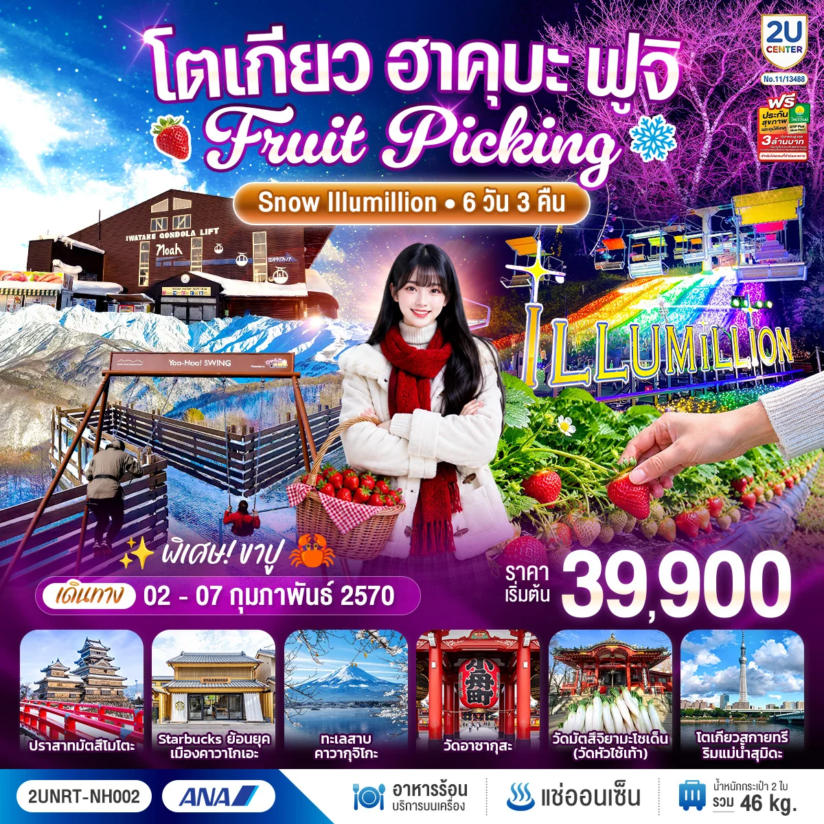 ทัวร์ญี่ปุ่น โตเกียว ฮาคุบะ ฟูจิ FRUIT PICKING SNOW Illumillion 6วัน 3คืน (NH)
