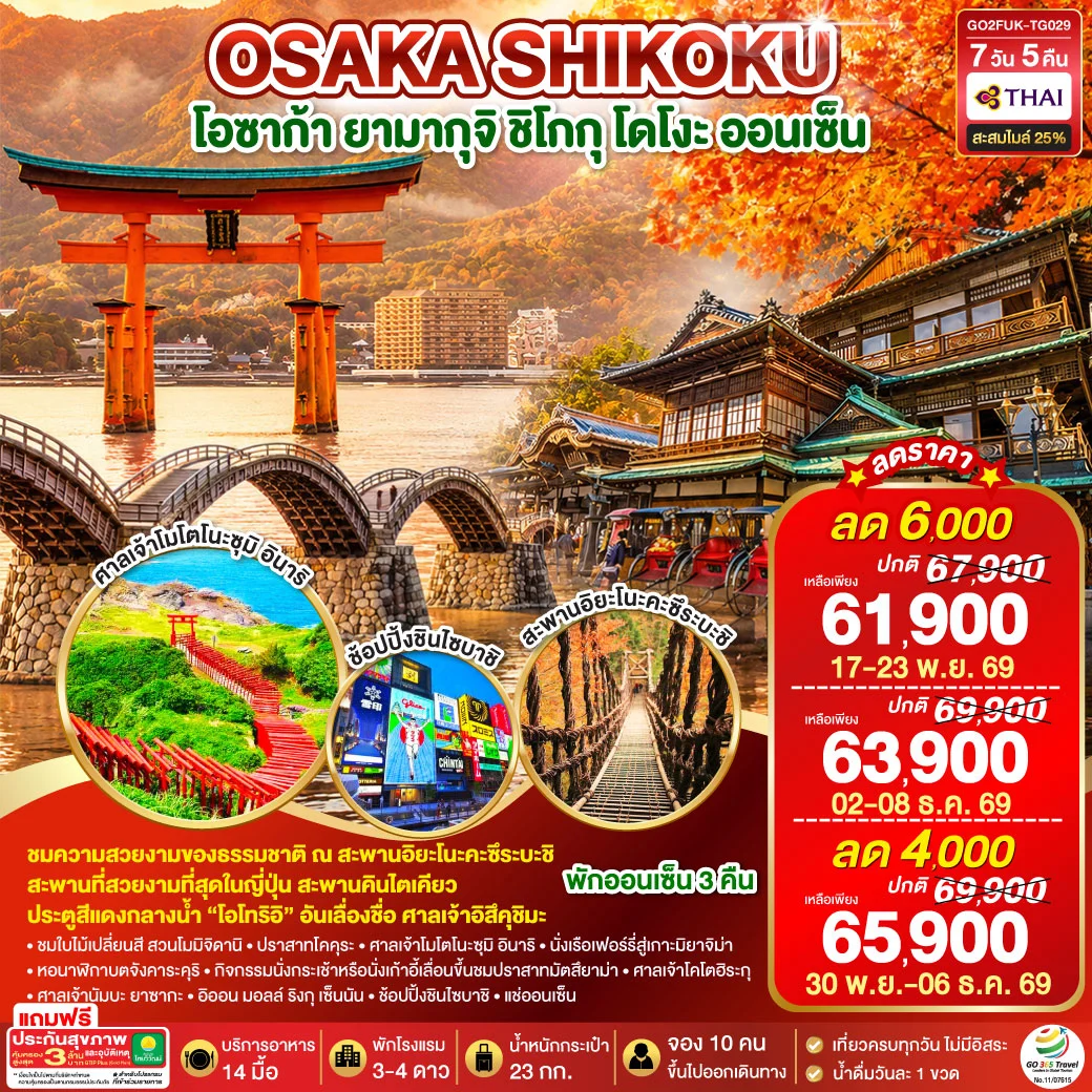 ทัวร์ญี่ปุ่น UNSEEN YAMAGUCHI SHIKOKU OSAKA AUTUMN 7วัน 5คืน (TG)