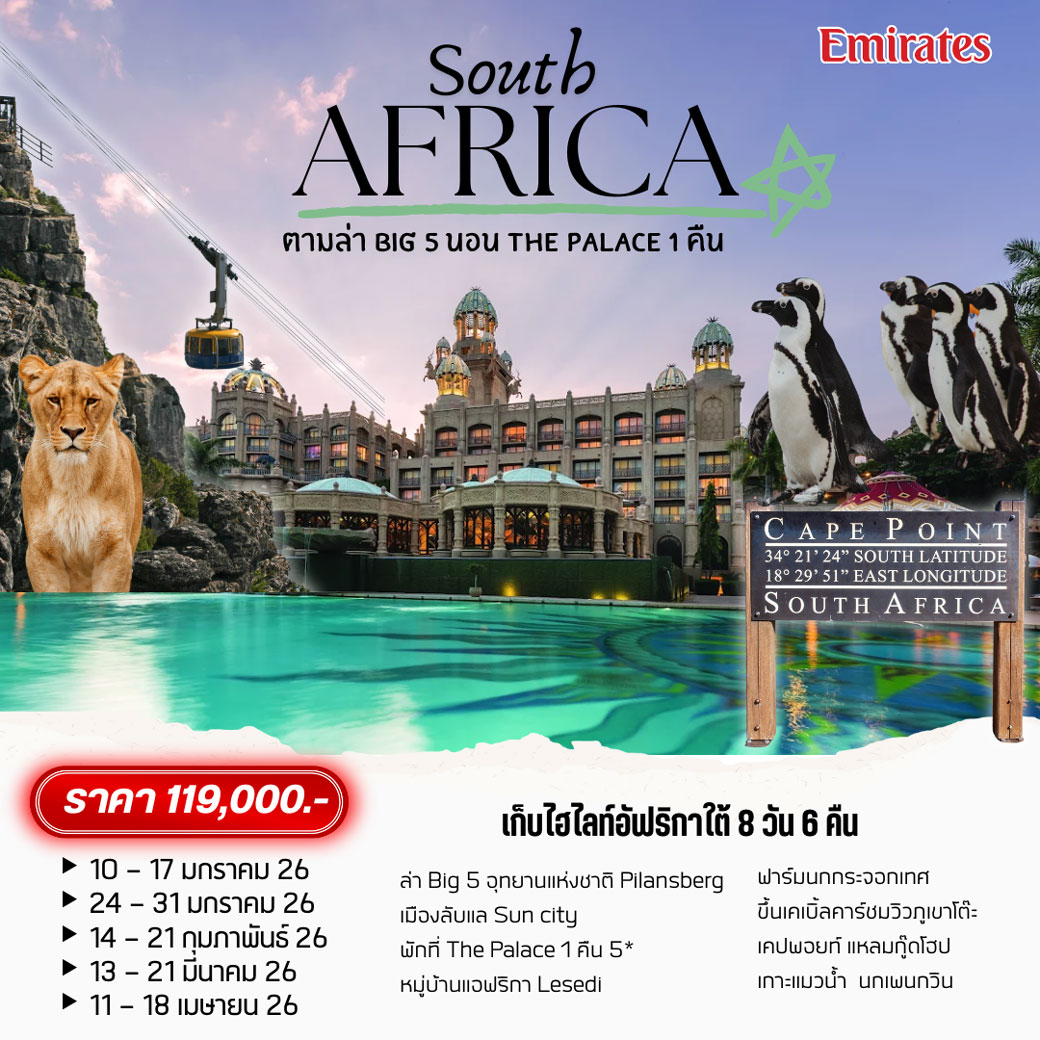 ทัวร์แอฟริกาใต้ South Africa  8วัน 6คืน (EK)